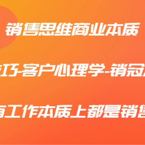 销售思维商业本质-成交技巧-客户心理学-销冠方法论，所有工作本质上都是销售！