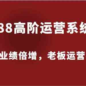 1688高阶运营系统课，助力业绩倍增，老板运营必学！