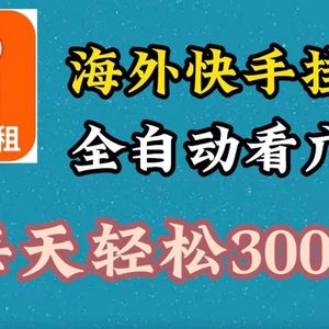 海外快手项目，利用工具全自动看广告，每天轻松300+