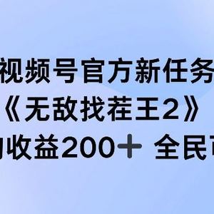 视频号官方新任务 ，无敌找茬王2， 单场收益200+全民可参与【揭秘】