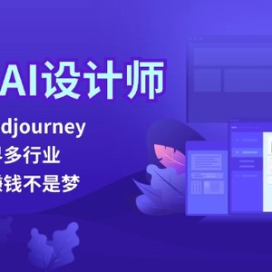 从零到AI设计师：掌握Midjourney，跨界多行业，副业赚钱不是梦