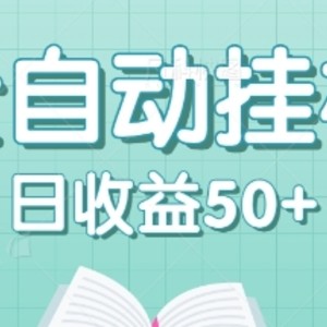 全自动挂机赚钱项目，多平台任务自动切换，日收益50+秒到账