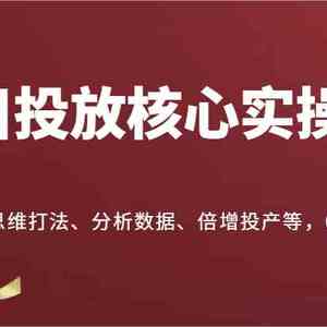 千川投放核心实操课，教你做到思维打法、分析数据、倍增投产等，0-1快速进步