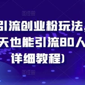 闲鱼引流创业粉玩法，小白一天也能引流80人(附详细教程)