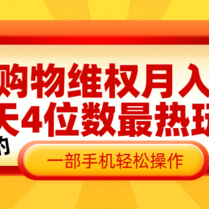 电商购物维权赔付一个月轻松8w+，一部手机掌握最爆玩法干货