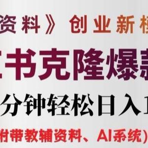 教辅资料项目创业新模式3.0.AI小红书克隆爆款笔记一天十分钟轻松日入1k+【揭秘】