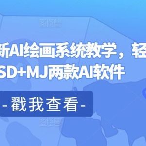 2024年最新AI绘画系统教学，轻松掌控SD+MJ两款AI软件