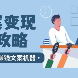 文案变现全攻略：12个技巧深度剖析，打造你的赚钱文案机器