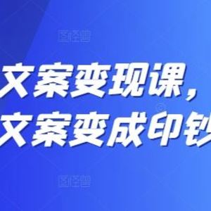 12堂文案变现课，让你的文案变成印钞机