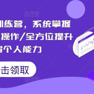 短视频实战训练营，系统掌握账号运营精细操作/全方位提升创作者个人能力