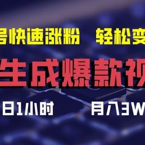 AI生成爆款视频，助你帐号快速涨粉，轻松月入3W+【揭秘】