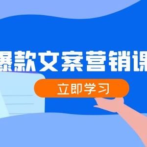 爆款文案营销课：公域转私域，涨粉成交一网打尽，各行业人士必备