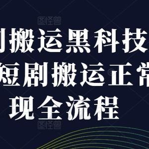 短剧搬运黑科技技术，短剧搬运正常变现全流程