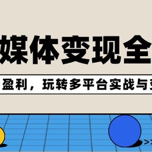 AI新媒体变现全攻略：从定位到盈利，玩转多平台实战与变现技巧