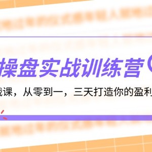 操盘实操训练营：线下实战课，从零到一，三天打造你的盈利增长引擎