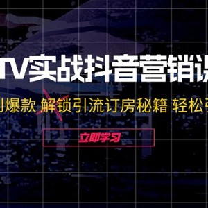 KTV实战抖音营销课：从定位到爆款 解锁引流订房秘籍 轻松引爆客源