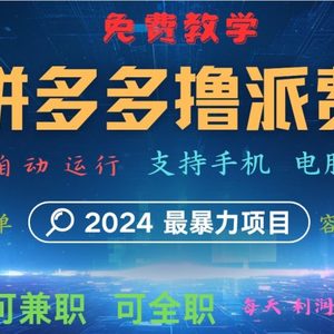 拼多多撸派费，2024最暴利的项目。软件全自动运行，日下1000单。每天利润500+，免费