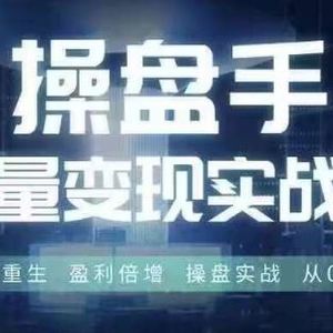 操盘手流量实战变现营6月28-30号线下课，涅槃重生 盈利倍增 操盘实战 从0到1