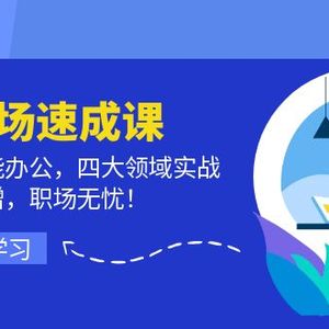 AI职场速成课：精通智能办公，四大领域实战，效率倍增，职场无忧！