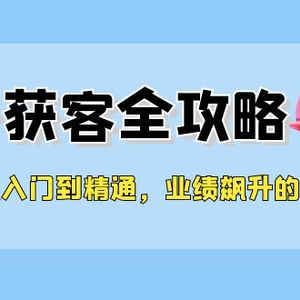 从入门到精通，勾子获客全攻略，业绩飙升的秘密武器