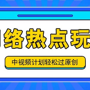 中视频计划之网络热点玩法，每天几分钟利用热点拿收益！