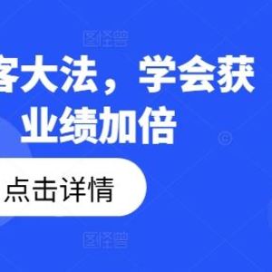 钩子获客大法，学会获客，业绩加倍