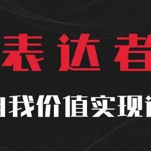 【表达者】自我价值实现课，思辨盛宴极致表达