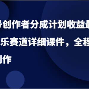 视频号创作者分成计划收益最高赛道–娱乐赛道详细课件，全程干货，独家创作