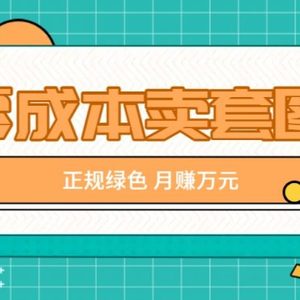 零成本卖套图，绿色正规项目，简单操作月收益10000+【揭秘】