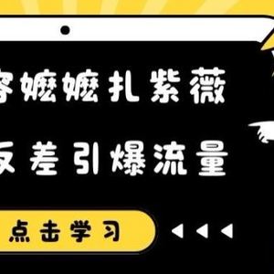 恶搞容嬷嬷扎紫薇短视频，极度反差引爆流量