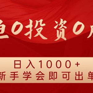 闲鱼0投资0成本 日入1000+ 无需囤货  新手学会即可出单