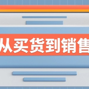 《从买货到销售》系列课，全方位提升你的时尚行业竞争力