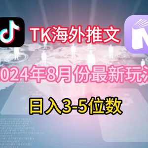 TikTok海外推文8月最新玩法，单日3-5位数，赚老美的钱【揭秘】