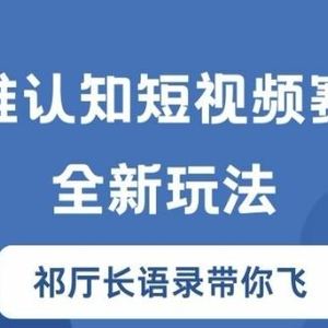 思维认知短视频赛道新玩法，胜天半子祁厅长语录带你飞【揭秘】