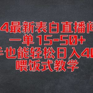 2024最新表白直播间3.0，一单15-50+，新手也能轻松日入400+，喂饭式教学【揭秘】