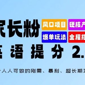 家长粉：英语提分 2.0，一个人人可做的刚需、暴利、超长期项目【揭秘】