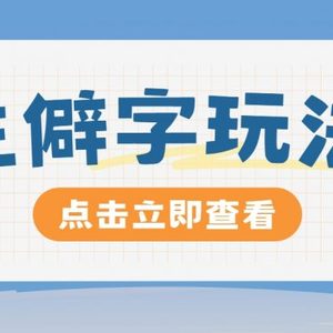 抖音小红书生僻字玩法，单条视频涨粉3000+，操作简单，手把手教你