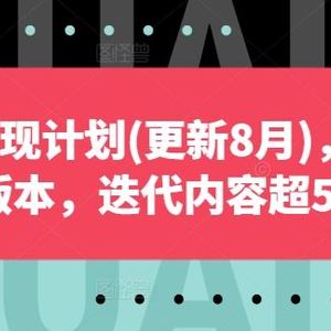 自媒体变现计划(更新8月)，2024全新版本，迭代内容超50%