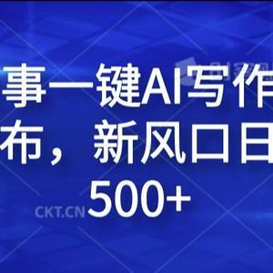 民间故事一键AI写作，可多平台发布，新风口日入轻松500+【揭秘】