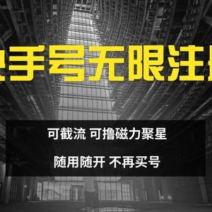 快手无限注册，可截流，可撸磁力聚星，随用随开，不再买号【揭秘】