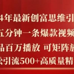 2024年最新创富思维日引流500+精准高质量创业粉，五分钟一条百万播放量爆款热门作品【揭秘】