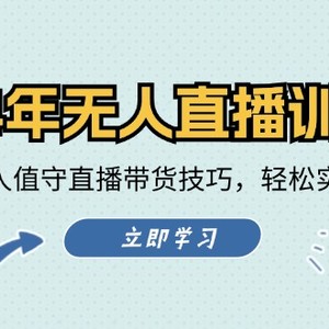 2024年无人直播训练营：实战演示无人值守直播带货技巧，轻松实现盈利目标