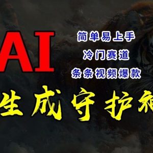 短视频冷门赛道，AI一键生成守护神，条条视频爆款，简单易上手，轻松获取睡后收入【揭秘】