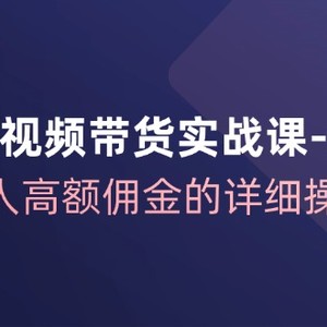 京东短视频带货实战课升级版，实现单人高额佣金的详细操作步骤