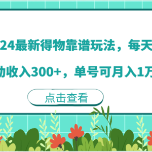 2024最新得物靠谱玩法，每天被动收入300+，单号可月入1万