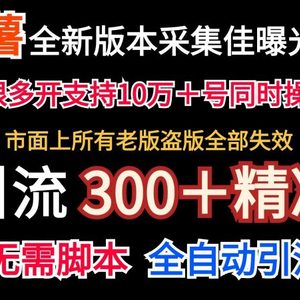 全新版本小红书采集协议＋无限曝光  日引300＋精准粉