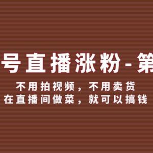 视频号直播涨粉第2期，不用拍视频，不用卖货，在直播间做菜，就可以搞钱