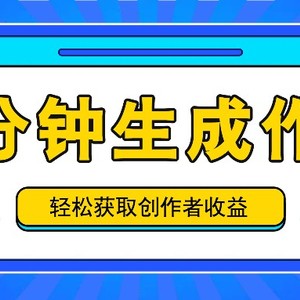 五分钟内即可生成一个原创作品，每日获取创作者收益100-300+！