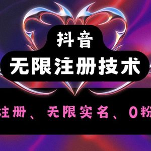 抖音无限实名技术2.0，一个身分证可以实名无数个抖音，几分钟一个自己看教程操作