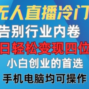 微信无人直播冷门玩法，告别行业内卷，单日轻松变现四位数，小白的创业首选